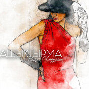 Рустам Асадуллин - Ашыктырма