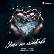 Рустам Нахушев - Это не любовь