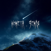 SAF - КОМЕТА - ЗЕМЛЯ