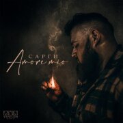 Сарги - Amore mio