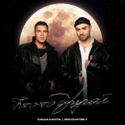 Саша Санта, GOLOVATSKY - Кто-то другой