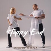 Сателлит - Happy End (МУЗА)