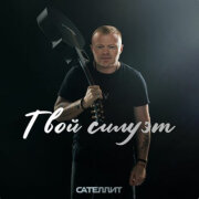 Сателлит - Твой силуэт