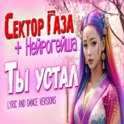 СЕКТОР ГАЗА, НЕЙРОГЕЙША - ТЫ ВЕРНУЛСЯ С РАБОТЫ, ДОРОГОЙ