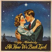 Сергей Александровский - Ах как когда-то мы любили