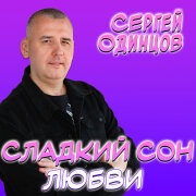 Сергей Одинцов - Сладкий сон любви