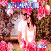 Сергей Орлов - Девушка из сна