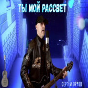 Сергей Орлов - Ты мой рассвет