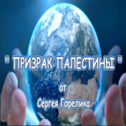 Сергея Горелик - Призрак Палестины