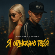 SEROVSKII, Avaria - Я отпускаю тебя