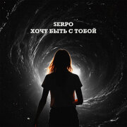 SERPO - Хочу быть с тобой
