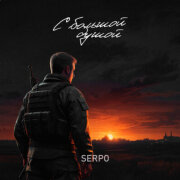SERPO - С большой душой