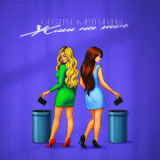 Сестры Каратыгины - Жми на SAVE