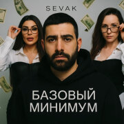 Sevak - Базовый минимум (Рэп-версия)