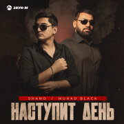 Shano, Murad Black - Наступит день