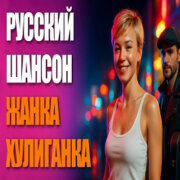 Шансон LIVE - Петя Бздыга — Жанка