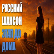 Шансон LIVE - Поезд Ленинградский