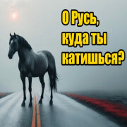 Singture - О Русь, куда ты катишься?