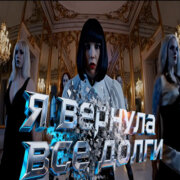 Sinichk-a - Я вернула все долги