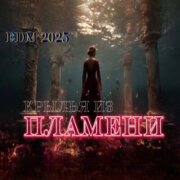 Sinichk-a - Крылья из пламени