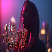 Sinichk-a - Не трогай меня