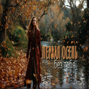 Sinichk-a - Первая осень без тебя