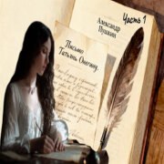 Sinichk-a - Письмо Татьяны Онегину (Александр Пушкин)