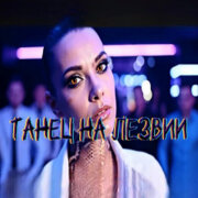 Sinichk-a - Танец на лезвии