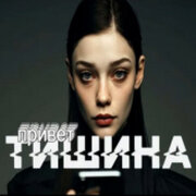 Sinichk-a - Тишина
