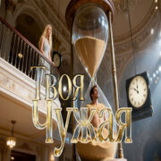 Sinichk-a - Твоя чужая