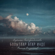 Сирина Зайнутдинова, Расим Низамов - Болытлар агар инде