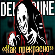 SiRus - Как прекрасно (Русский кавер DELTARUNE)
