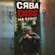Сява - ДИСС на 52GHZ