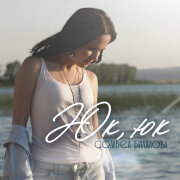 Сюмбель Билалова - Юк, юк