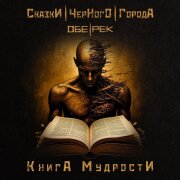 Сказки Чёрного Города, Обе-Рек - Книга мудрости