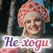 Снежинка Северянка - Не ходи