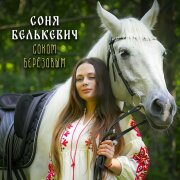 Соня Белькевич - Соком Берёзовым
