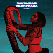 SONNET - Закрывай свои глаза
