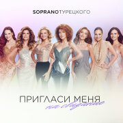 Soprano Турецкого - Пригласи меня на свидание