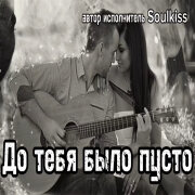 Soulkiss - До тебя было пусто