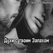 Soulkiss - Духи с твоим запахом