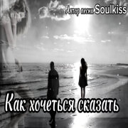 Soulkiss - Как хочется сказать