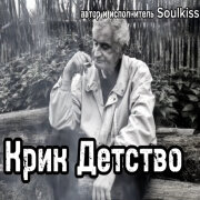 Soulkiss - Крик детство