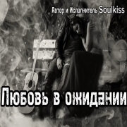 Soulkiss - Любовь в ожидании