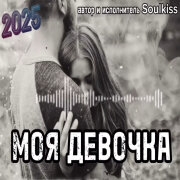 Soulkiss - Моя девочка