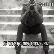 Soulkiss - От чего устают мужчины