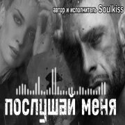 Soulkiss - Послушай меня
