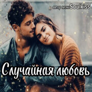 Soulkiss - Случайная встреча стала судьбой