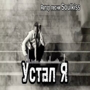 Soulkiss - Устал я