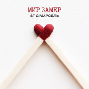 ST, Марсель - Мир замер